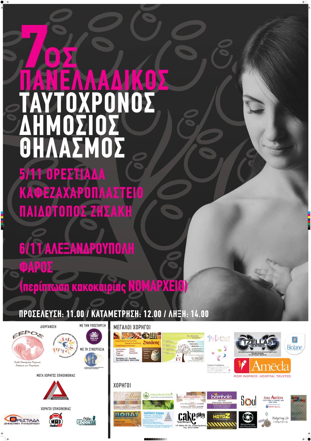 Πανελλαδικός Ταυτόχρονος Δημόσιος Θηλασμός 