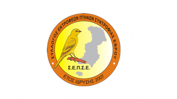 4ος Τοπικός Διαγωνισμός  Πτηνών από τον Σ.Ε.Π.Σ.Έβρου