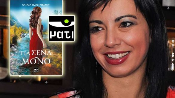 Παρουσίαση του Βιβλίου “Για Σένα Μόνο” της Νατάσας Γκουτζικίδου