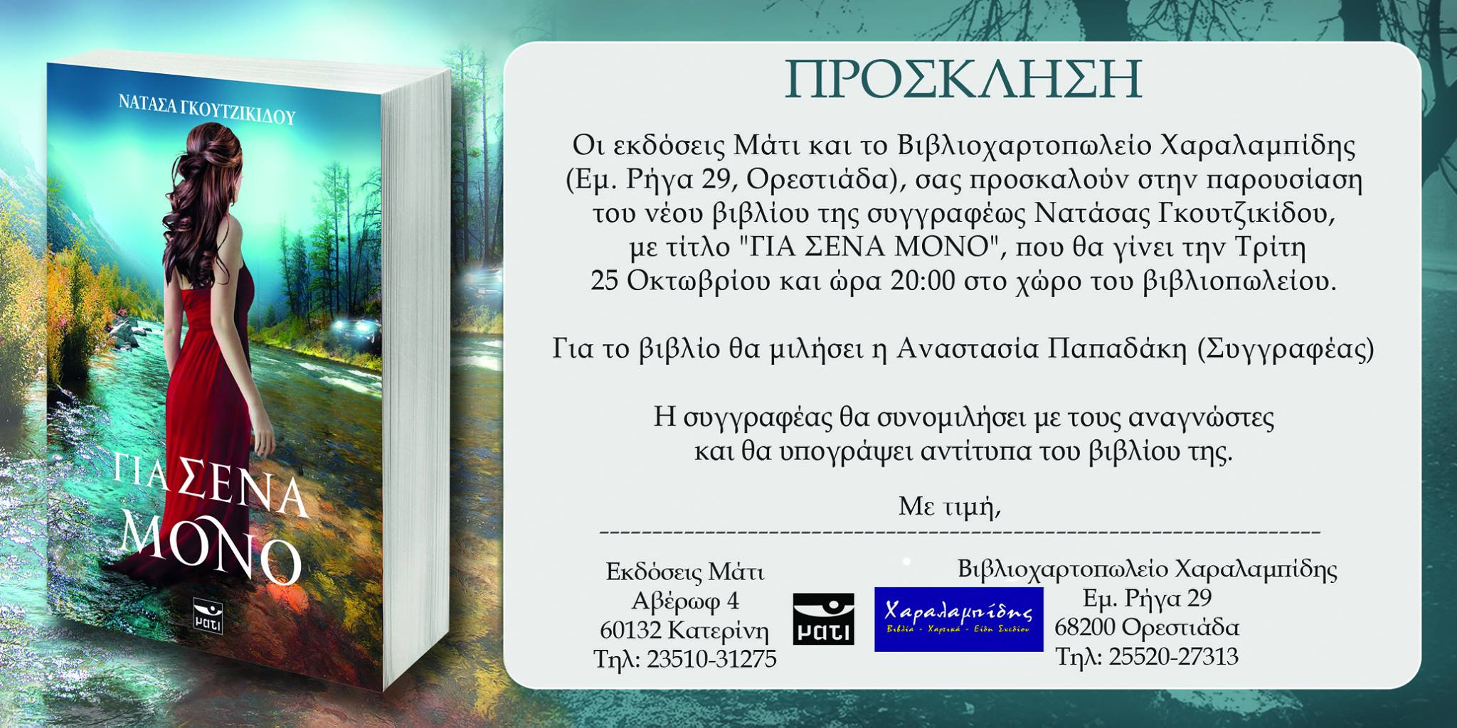 Παρουσίαση του Βιβλίου "Για Σένα Μόνο" της Νατάσας Γκουτζικίδου