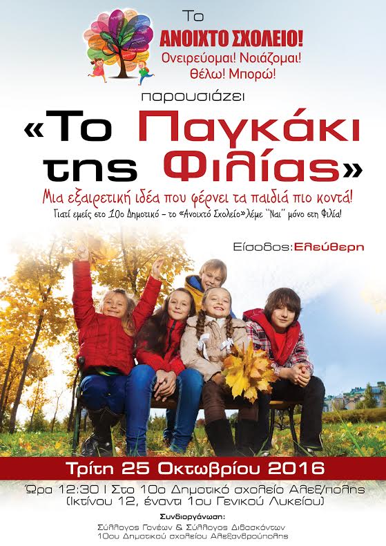 «Το Παγκάκι της Φιλίας» στο 10ο Δημοτικό το ‘‘Ανοιχτό Σχολείο’’ της Αλεξανδρούπολης