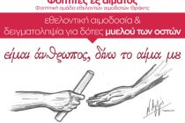 Εθελοντική αιμοδοσία και συλλογή δείγματος μυελού των οστών