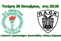 Την Τετάρτη στις 20:30 το Α.Ο.Ορεστιάδας – ΠΑΟΚ