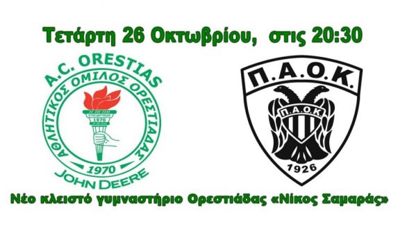 Την Τετάρτη στις 20:30 το Α.Ο.Ορεστιάδας – ΠΑΟΚ