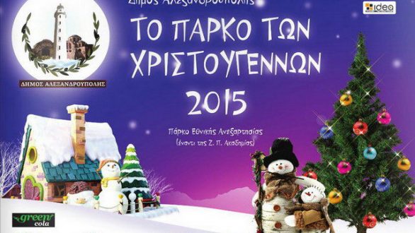 Δηλώσεις ενδιαφέροντος για το Πάρκο Χριστουγέννων Αλεξανδρούπολης