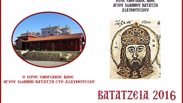 Την Πέμπτη ξεκινούν τα Βατάτζεια 2016 στο Διδυμότειχο