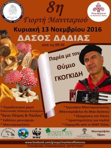 8η Γιορτή Μανιταριών στο Δάσος Δαδιάς