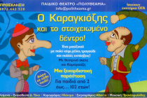 Ο Καραγκιόζης έρχεται στην Ορεστιάδα.ΚΕΡΔΙΣΤΕ ΕΙΣΙΤΗΡΙΑ