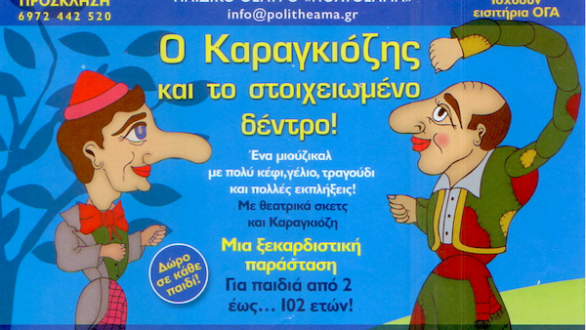 Ο Καραγκιόζης έρχεται στην Ορεστιάδα.ΚΕΡΔΙΣΤΕ ΕΙΣΙΤΗΡΙΑ