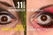 Η Σοφία Μουτίδου έρχεται στην Ορεστιάδα με… πολύ κακές λέξεις