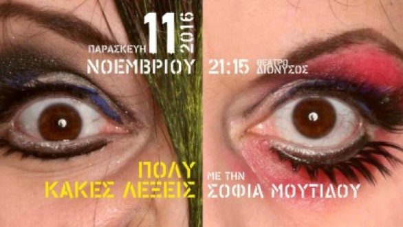 Η Σοφία Μουτίδου έρχεται στην Ορεστιάδα με… πολύ κακές λέξεις