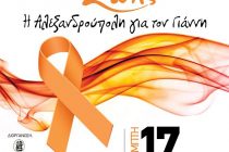 Μαραθώνιος Ζωής -Η Αλεξανδρούπολη για τον Γιάννη