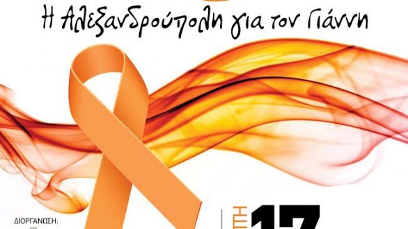 Μαραθώνιος Ζωής -Η Αλεξανδρούπολη για τον Γιάννη