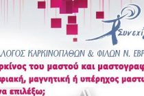 Εκδήλωση στις Φέρες με θέμα:¨Καρκίνος του μαστού και μαστογραφία»