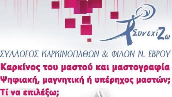 Εκδήλωση στις Φέρες με θέμα:¨Καρκίνος του μαστού και μαστογραφία»