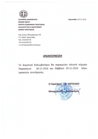 Κλειστό σήμερα και αύριο το κολυμβητήριο Ορεστιάδας