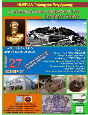 Οι Αρχαιολογικοί Θησαυροί του Βορείου 'Εβρου