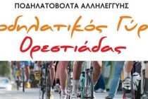 Ποδηλατικός Γύρος Ορεστιάδας από τον Ερυθρό Σταυρό και τον ΡΗΣΟ !