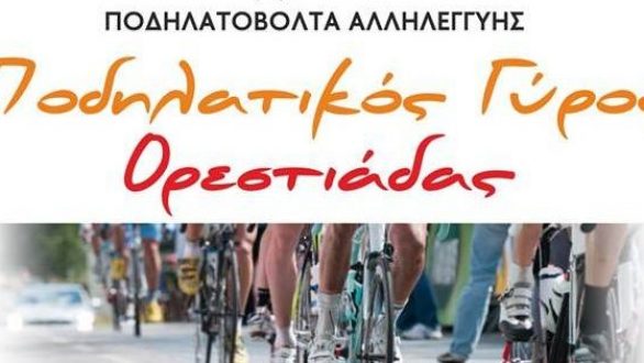 Ποδηλατικός Γύρος Ορεστιάδας από τον Ερυθρό Σταυρό και τον ΡΗΣΟ !