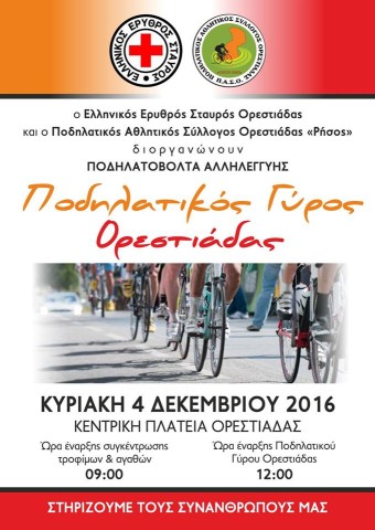 Ποδηλατικός Γύρος Ορεστιάδας  