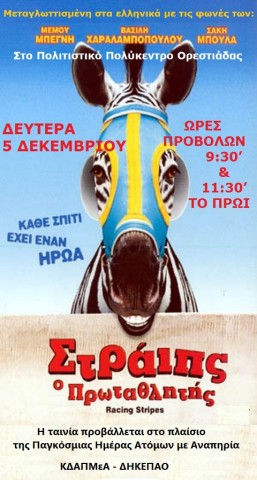 «Στράιπς, ο Πρωταθλητής»