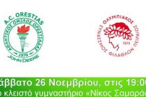 Κάλεσμα του Α.Ο.Ορεστιάδας για τον αγώνα κόντρα στον Ολυμπιακό