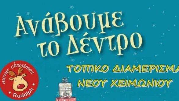 Φωταγώγηση Χριστουγεννιάτικου δέντρου στο Χειμώνιο