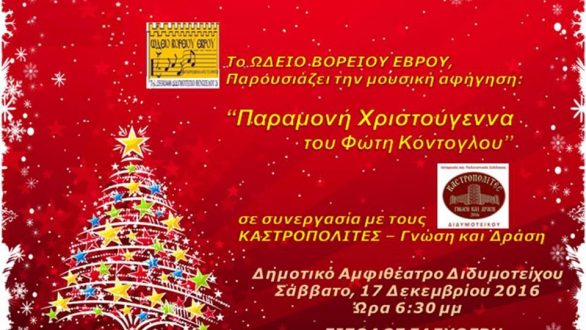 Μουσική Αφήγηση «Παραμονή Χριστούγεννα του Φώτη Κόντογλου»