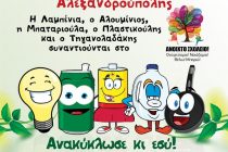 «Γωνιά Ανακύκλωσης» στο 10ο Ανοιχτό Σχολείο της Αλεξανδρούπολης