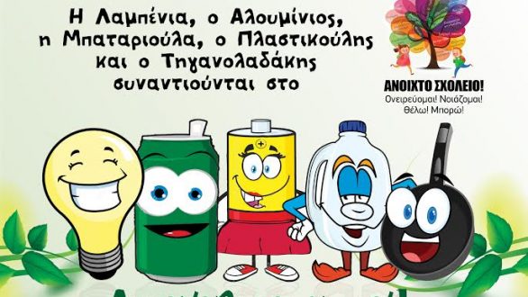 «Γωνιά Ανακύκλωσης» στο 10ο Ανοιχτό Σχολείο της Αλεξανδρούπολης