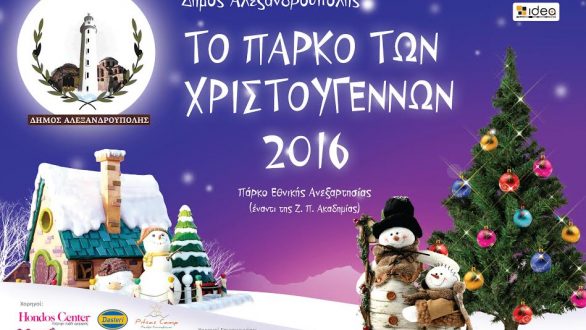 Το πρόγραμμα των εκδηλώσεων του Πάρκου Χριστουγέννων στην Αλεξανδρούπολη