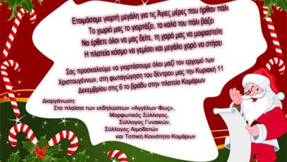 Φωταγώγηση χριστουγεννιάτικου δέντρου Κομάρων