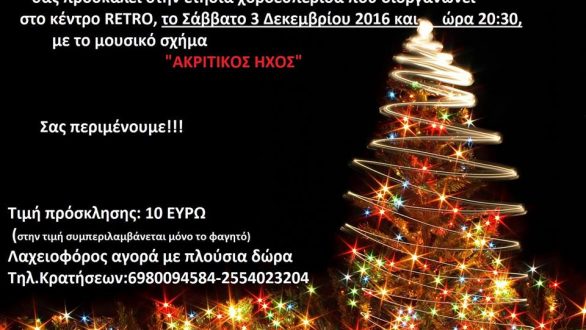 Ετήσια χοροεσπερίδα της Θρακικής Εστίας Σουφλίου