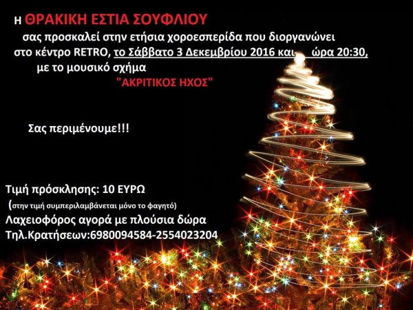 Ετήσια χοροεσπερίδα της Θρακικής Εστίας Σουφλίου