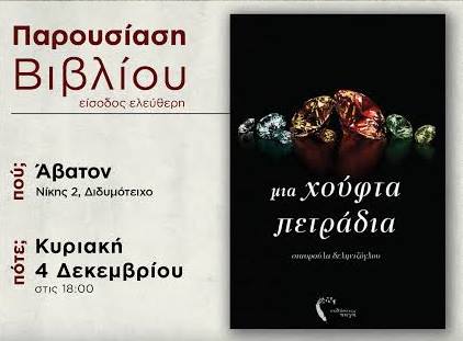 παρουσίαση βιβλίου διδυμοτειχο