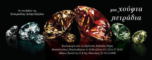 μια χουφτα πετραδια