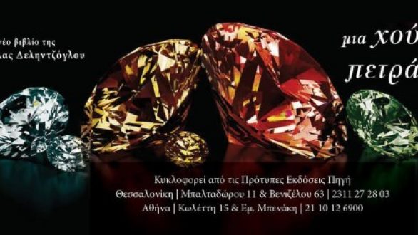 Παρουσίαση βιβλίου στο Διδυμότειχο