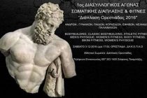 Αγώνας Σωματικής Διάπλασης στην Ορεστιάδα !