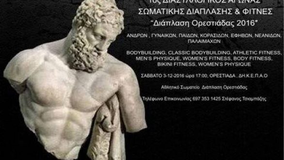 Αγώνας Σωματικής Διάπλασης στην Ορεστιάδα !