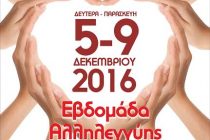 Εβδομάδα Αλληλεγγύης στην Ορεστιάδα