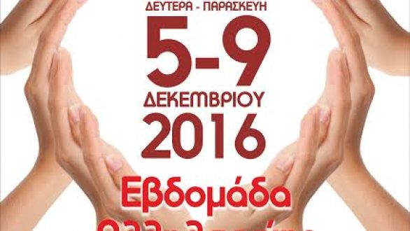 Εβδομάδα Αλληλεγγύης στην Ορεστιάδα