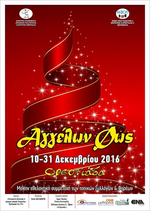 αγγελων φως