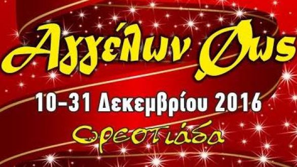 Πρόγραμμα Εκδηλώσεων “Αγγέλων Φως 2016” για την Τρίτη 20 Δεκεμβρίου