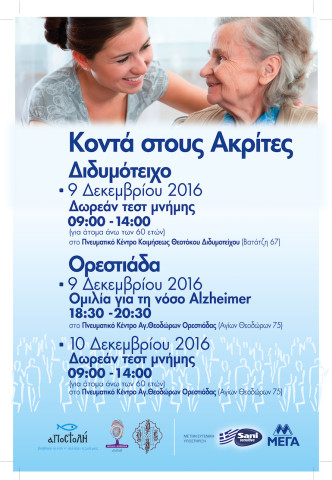 POSTER ALZHEIMER Διδυμοτειχο Ορεστιαδα
