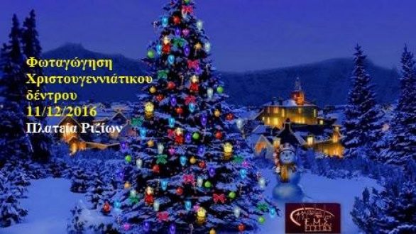 Φωταγώγηση Χριστουγεννιάτικου δέντρου στα Ρίζια