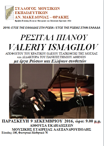 piano alexandroupoli ρεσιτάλ