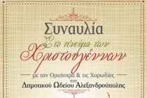 Χριστουγεννιάτικη συναυλία του Δημοτικού Ωδείου Αλεξανδρούπολης