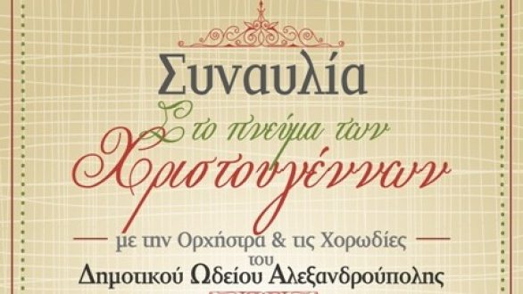 Χριστουγεννιάτικη συναυλία του Δημοτικού Ωδείου Αλεξανδρούπολης