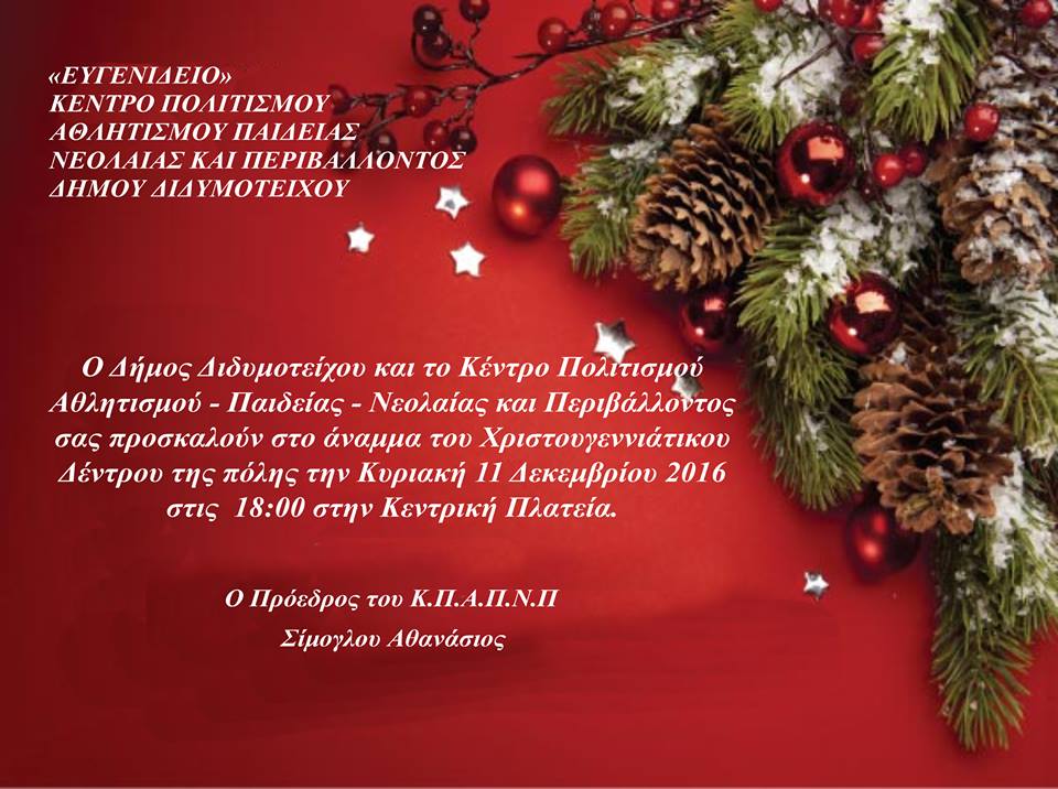 Φωταγώγηση Διδυμότειχο