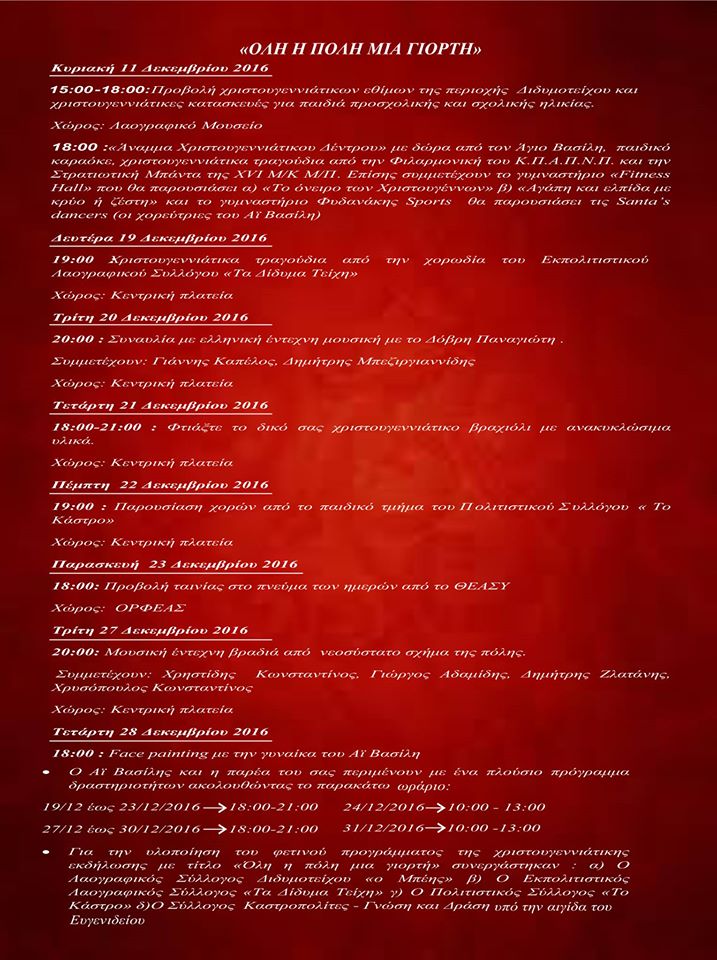 προγραμμα χριστουγεννα διδυμοτειχο